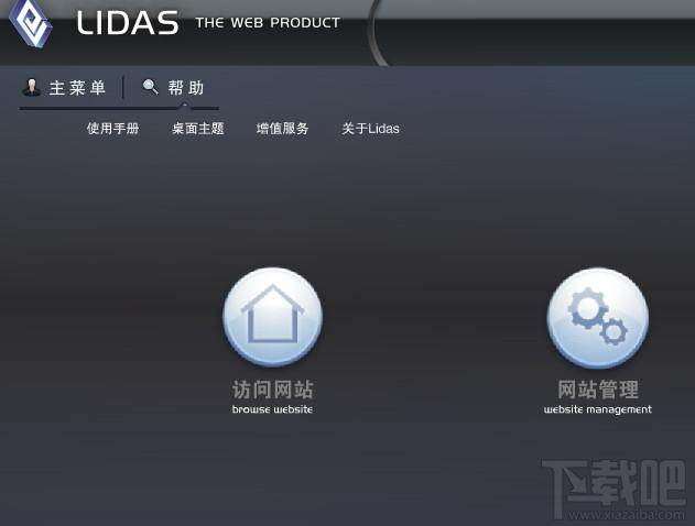 自助建站系统,LIDAS企业自助建站系统