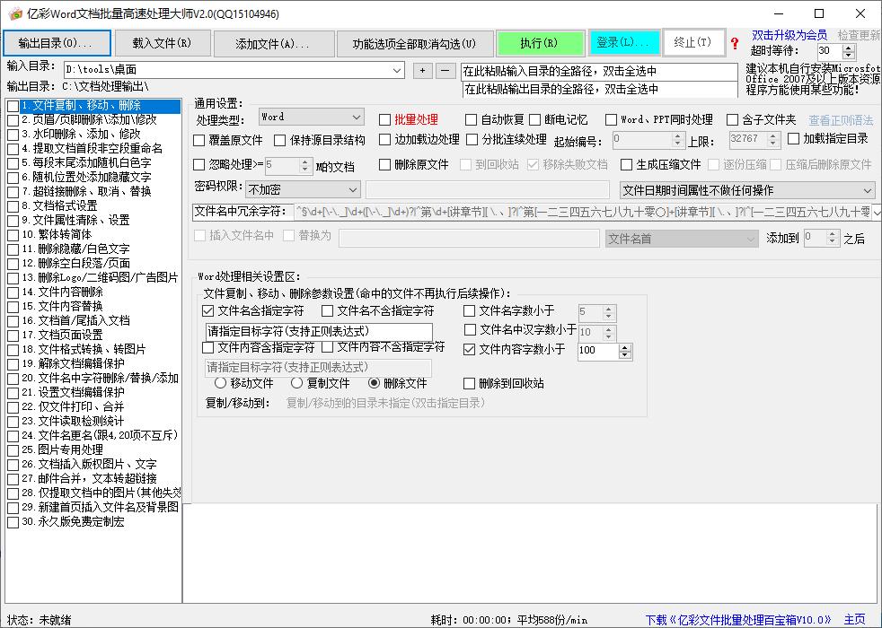 度彩Word文档批量高速处理大师下载,文档处理,办公软件