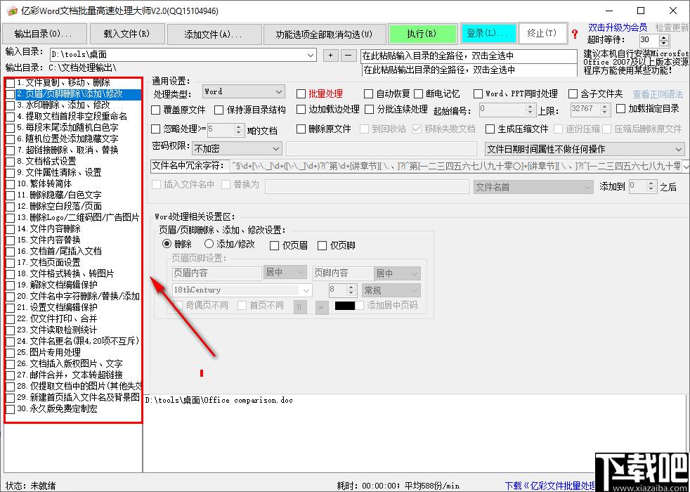 度彩Word文档批量高速处理大师下载,文档处理,办公软件