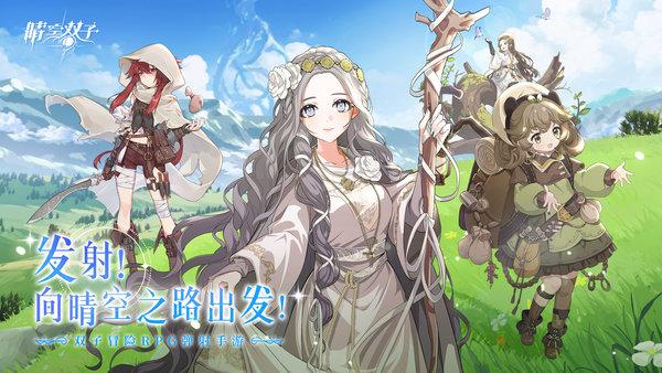 晴空双子官方版下载,晴空双子,弹射手游,冒险手游