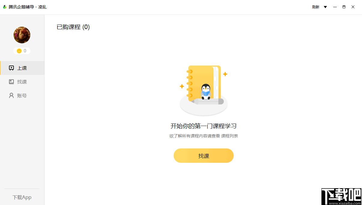 腾讯企鹅辅导下载,在线学习,线上教育