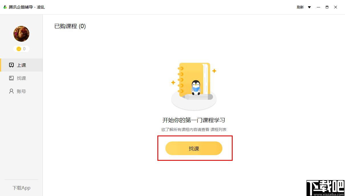腾讯企鹅辅导下载,在线学习,线上教育