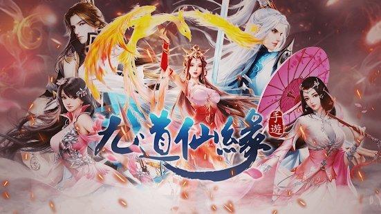 九道仙缘手游下载,九道仙缘,仙侠手游,修真手游