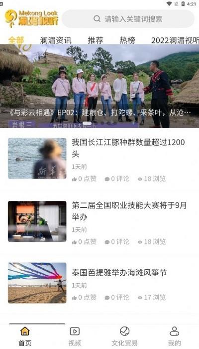 澜湄视听官方版下载,澜湄视听,新闻资讯app,本地生活