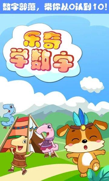 儿童教育乐奇学数字手机版下载,儿童教育乐奇学数字,数学app,启蒙app
