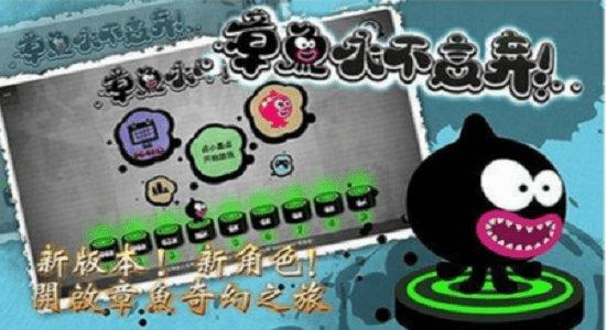 章鱼永不言弃手游最新版下载,章鱼永不言弃,闯关游戏,节奏游戏