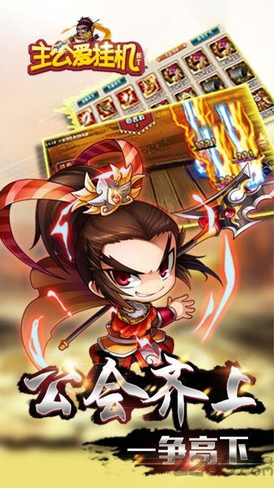 主公爱挂机无限元宝修改版下载,主公爱挂机,挂机手游,三国手游