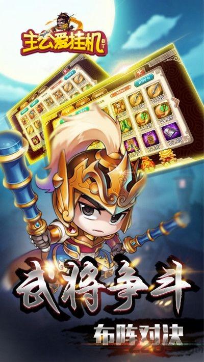 主公爱挂机无限元宝修改版下载,主公爱挂机,挂机手游,三国手游