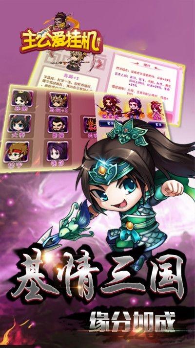 主公爱挂机无限元宝修改版下载,主公爱挂机,挂机手游,三国手游