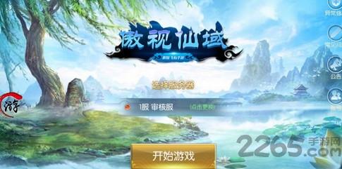 傲视仙域满v版下载,傲视仙域,修仙手游,仙侠手游