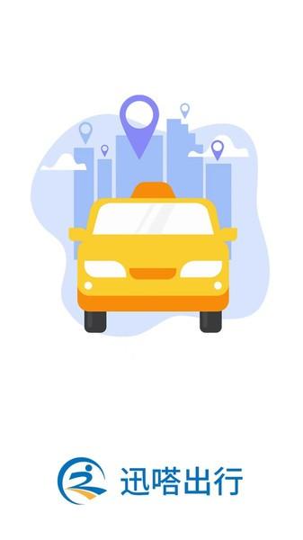 迅哒出行官方版下载,迅哒出行,出租车app,网约车app
