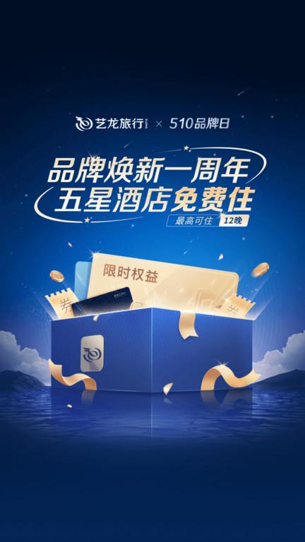 艺龙旅行订酒店官方版下载,艺龙旅行,旅游app,酒店app