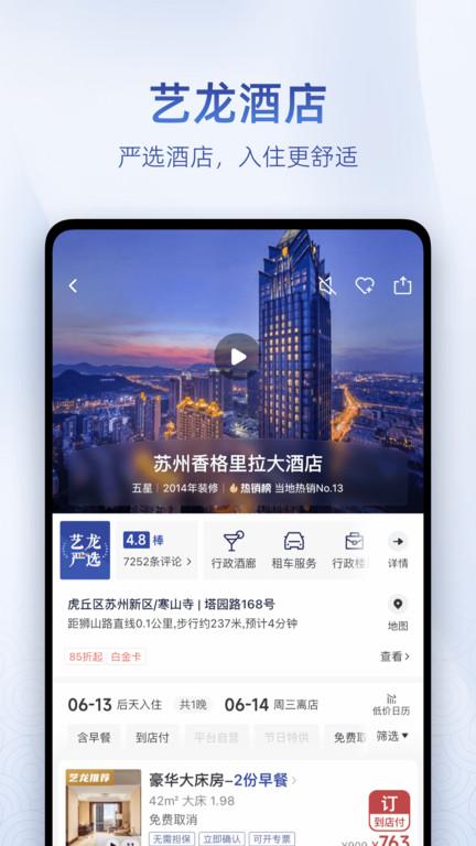 艺龙旅行订酒店官方版下载,艺龙旅行,旅游app,酒店app