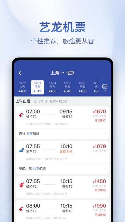艺龙旅行订酒店官方版下载,艺龙旅行,旅游app,酒店app