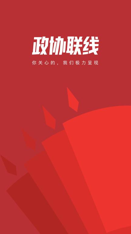 政协头条手机版(改名政协联线)下载,政协头条,头条app,资讯app
