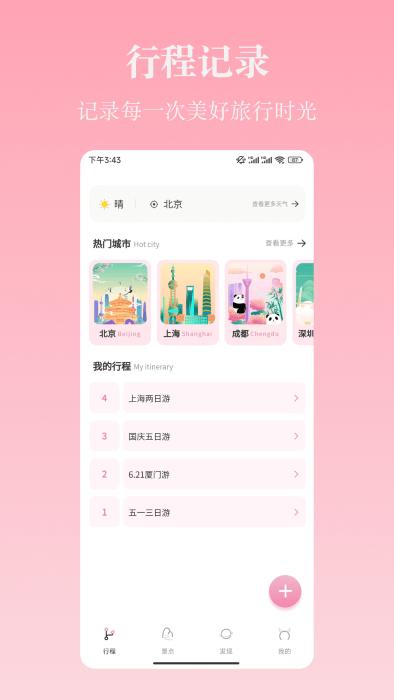 旅行计划app官方版下载,旅行计划,旅游app,规划app