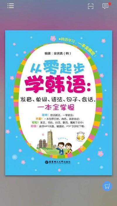 韩语初学者一本通电子书下载,韩语初学者一本通,语言宝典,韩语学习app