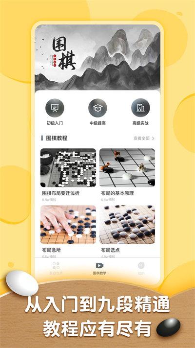 围棋轻松入门教程app下载,围棋轻松入门教程,围棋app,教学app