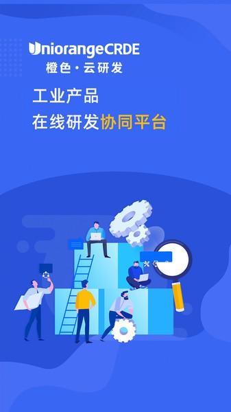 橙色云研发app下载,橙色云研发,办公app