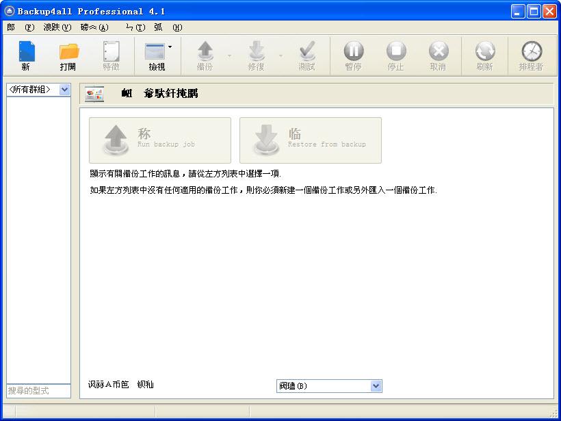 系统备份软件,Backup4All Pro.