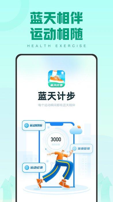 蓝天计步正版下载,计步app,运动app,蓝天计步