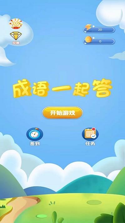 成语一起答app下载,成语一起答,成语app,学习app