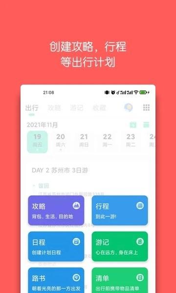 迹行日记官方版下载,迹行日记,行程管理app,旅游app