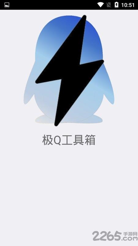 极q工具箱最新版下载,极q工具箱,工具箱app