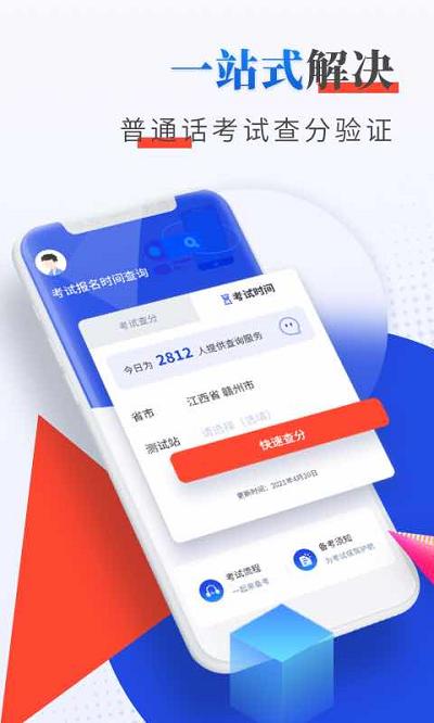 普通话成绩查询软件下载,普通话成绩查询,查分app,成绩app