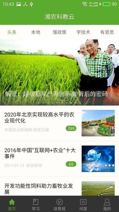 湘农科教云app最新版下载,湘农科教云,农作物app,农业app